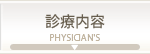 診療内容