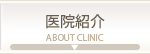 医院紹介