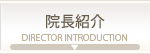 院長紹介
