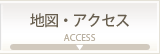 地図・アクセス