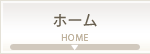 ホーム