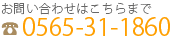 栗田クリニックへのお問い合わせ 0565-31-1860