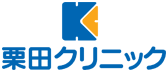 愛知県豊田市の栗田クリニック