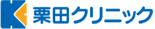 栗田クリニック