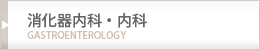 消化器内科・内科