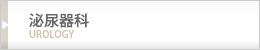 泌尿器科