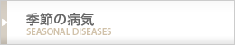季節の病気