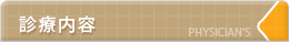 診療内容