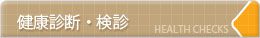 豊田市 検診・健康診断